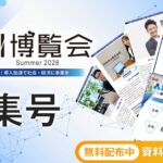 アイスマイリー、WEB雑誌「AI博覧会 Summer 2026 特集号」 注目の出展企業6社をピックアップ！