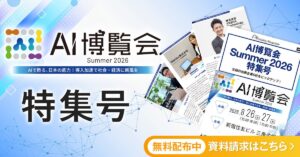 アイスマイリー、WEB雑誌「AI博覧会 Summer 2026 特集号」 注目の出展企業6社をピックアップ！