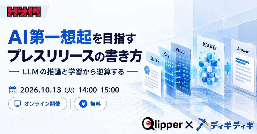 【対象となるセミナーは残り2回】招待制セミナー「AI第一想起を目指すプレスリリースの書き方」