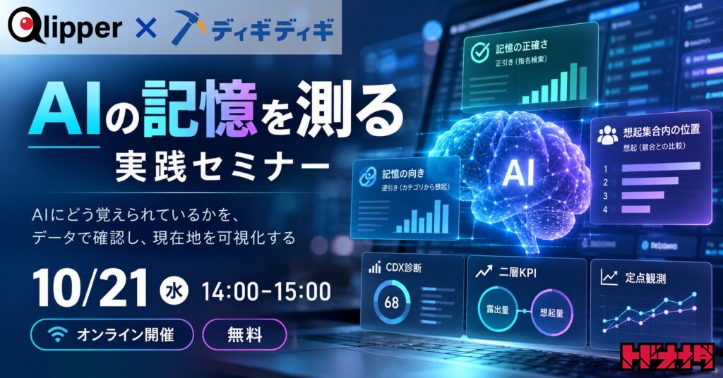 「自社名をAIに聞くと、競合と混ざる」その理由を測る。AIの記憶を“3本の定規”で可視化する実践セミナーを10月21日開催