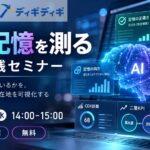 「自社名をAIに聞くと、競合と混ざる」その理由を測る。AIの記憶を“3本の定規”で可視化する実践セミナーを10月21日開催