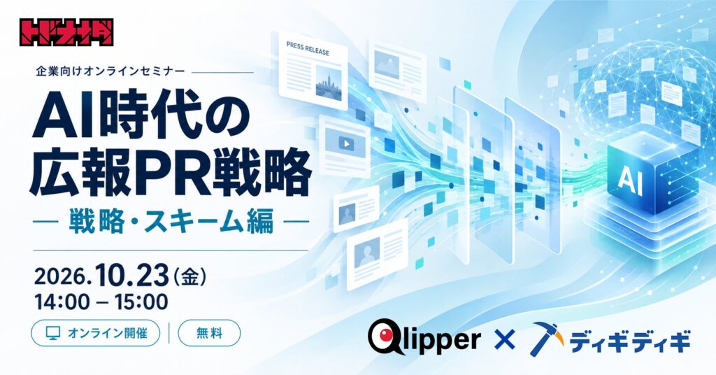 「AI検索対策」は“棚”の話、勝負はAIの記憶──広報PR向け事前学習対策セミナーを10/23無料開催