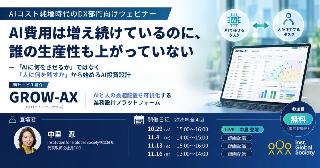 AI費用と人件費の「二重コスト」を解消。「人とAIの最適配置」を可視化する新サービス『GROW-AX』提供開始