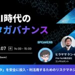 【共催Webセミナー】アンダーワークス× Priv Tech「生成AI時代のデータガバナンス ～AIに『顧客データ』を安全に投入・利活用するためのリスクマネジメント～」 10月7日（水）14時開催