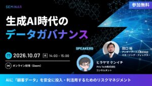【共催Webセミナー】アンダーワークス× Priv Tech「生成AI時代のデータガバナンス ～AIに『顧客データ』を安全に投入・利活用するためのリスクマネジメント～」 10月7日（水）14時開催