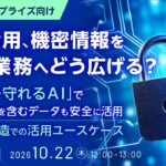 『【エンタープライズ向け】AI活用、機密情報を扱う業務へどう広げる？』というテーマのウェビナーを開催