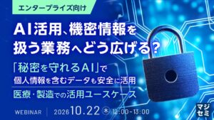 『【エンタープライズ向け】AI活用、機密情報を扱う業務へどう広げる？』というテーマのウェビナーを開催