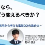 『電話環境を見直すなら、クラウドとAIでどう変えるべきか？』というテーマのウェビナーを開催