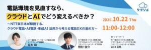 『電話環境を見直すなら、クラウドとAIでどう変えるべきか？』というテーマのウェビナーを開催