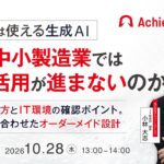 『個人では使える生成AI、なぜ中小製造業では社内活用が進まないのか』というテーマのウェビナーを開催