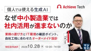 『個人では使える生成AI、なぜ中小製造業では社内活用が進まないのか』というテーマのウェビナーを開催