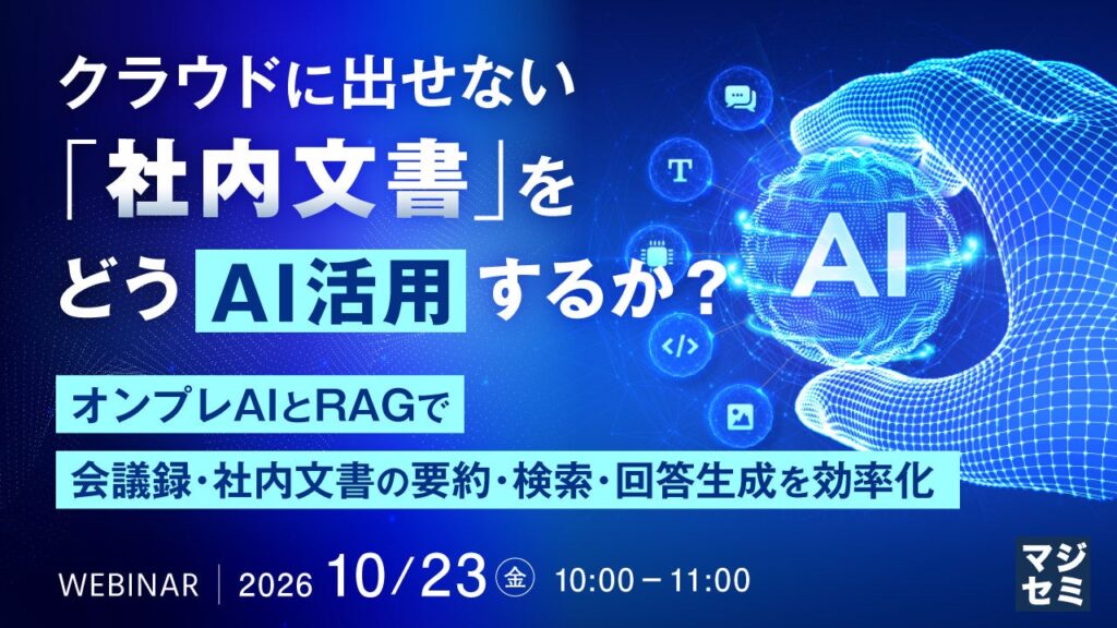『クラウドに出せない「社内文書」をどうAI活用するか？』というテーマのウェビナーを開催