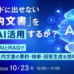 『クラウドに出せない「社内文書」をどうAI活用するか？』というテーマのウェビナーを開催