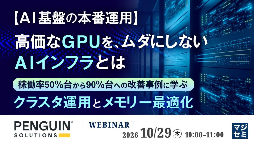 『【AI基盤の本番運用】高価なGPUを、ムダにしないAIインフラとは』というテーマのウェビナーを開催