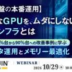 『【AI基盤の本番運用】高価なGPUを、ムダにしないAIインフラとは』というテーマのウェビナーを開催