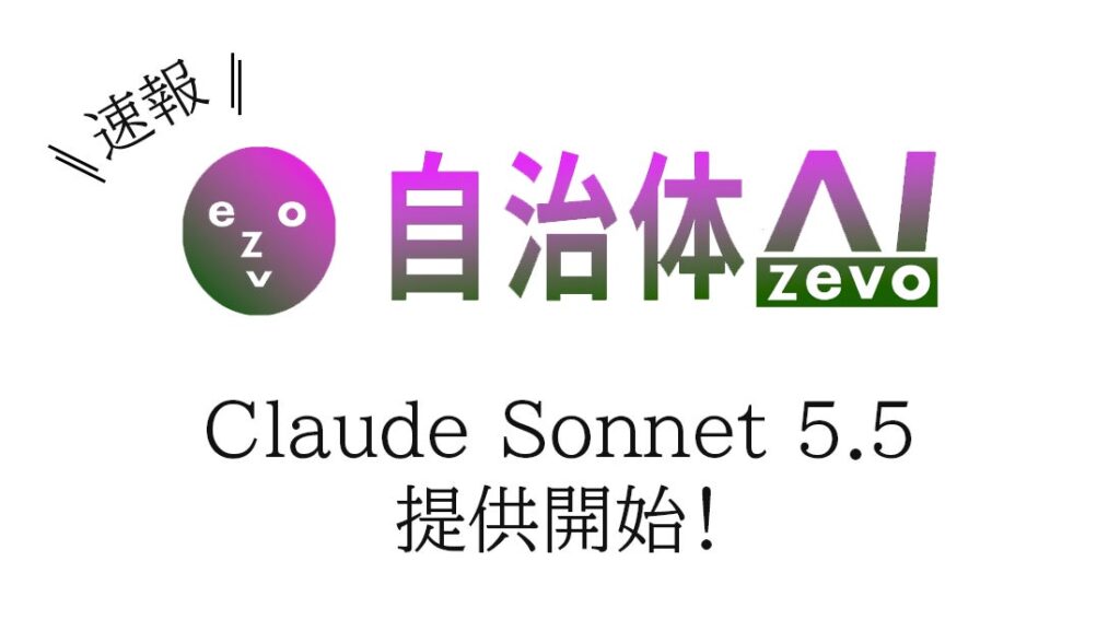 【Claude Sonnet 5.5】自治体AI zevoに新たなClaude系LLMが2026年9月30日に追加！