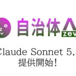 【Claude Sonnet 5.5】自治体AI zevoに新たなClaude系LLMが2026年9月30日に追加！