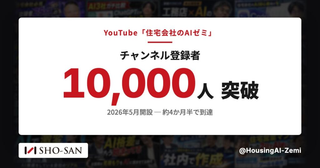 住宅業界特化のYouTube「住宅会社のAIゼミ」、開設から約4か月半でチャンネル登録者1万人を突破——工務店の"AIの使いどころ"を、見積・積算・集客の実例で無料公開