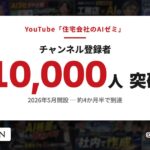 住宅業界特化のYouTube「住宅会社のAIゼミ」、開設から約4か月半でチャンネル登録者1万人を突破——工務店の"AIの使いどころ"を、見積・積算・集客の実例で無料公開