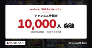 住宅業界特化のYouTube「住宅会社のAIゼミ」、開設から約4か月半でチャンネル登録者1万人を突破——工務店の"AIの使いどころ"を、見積・積算・集客の実例で無料公開