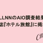 OTA上位30施設の半数はAIに推薦されず──CHILLNNの3つのAI検索調査が雑誌『ホテル旅館』に掲載