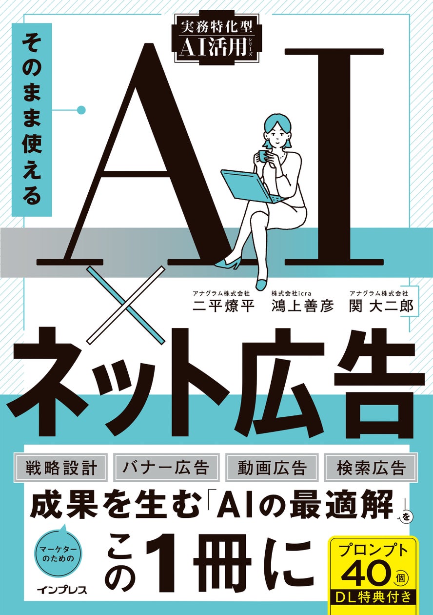 全文無料公開！ 新刊『そのまま使えるAI×ネット広告』を登録不要で今すぐ読める、3日間限定のキャンペーンを10月5日（月）より実施
