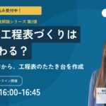 【11月26日開催 オンラインセミナー】AIで、工程表づくりはどう変わる？