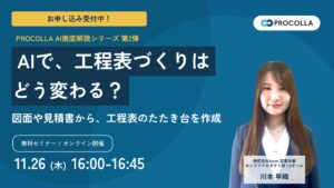 【11月26日開催 オンラインセミナー】AIで、工程表づくりはどう変わる？
