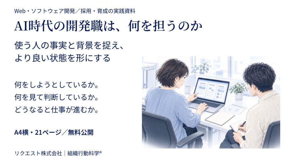 AI時代の開発職は、何を担うのか ― 利用者理解から開発・採用・育成を見直す実践資料を無料公開