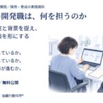 AI時代の開発職は、何を担うのか ― 利用者理解から開発・採用・育成を見直す実践資料を無料公開