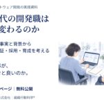 「AI時代の開発職は、なぜ変わるのか」実践資料24ページを無料公開。利用者の事実と背景から、設計・検証・採用・育成を考える