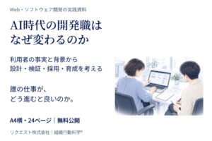 「AI時代の開発職は、なぜ変わるのか」実践資料24ページを無料公開。利用者の事実と背景から、設計・検証・採用・育成を考える