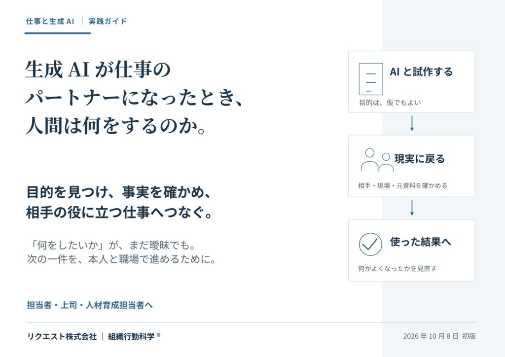 生成AIが仕事のパートナーになったとき、人間は何をするのか。目的・事実確認・判断をつなぐ実践ガイドを公開
