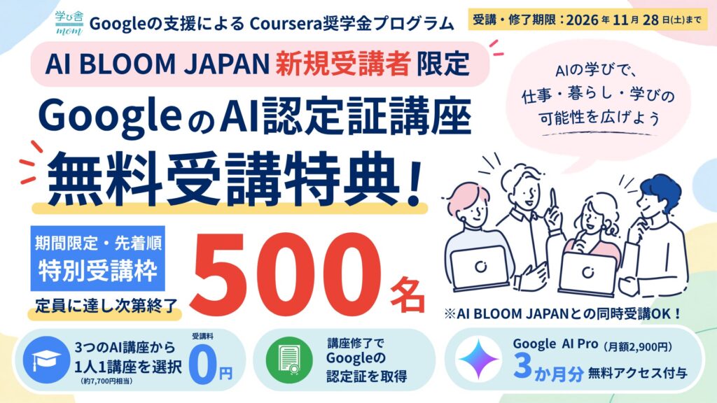 学び舎mom×AI BLOOM JAPAN、500名限定のCoursera奨学金プログラムを開始