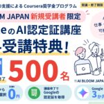 学び舎mom×AI BLOOM JAPAN、500名限定のCoursera奨学金プログラムを開始