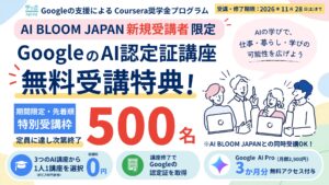 学び舎mom×AI BLOOM JAPAN、500名限定のCoursera奨学金プログラムを開始