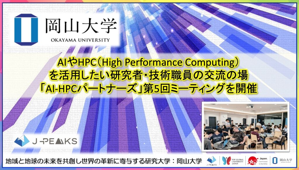 【岡山大学】AIやHPC（High Performance Computing）を活用したい研究者・技術職員の交流の場「AI-HPCパートナーズ」第5回ミーティングを開催