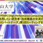 【岡山大学】AIやHPC（High Performance Computing）を活用したい研究者・技術職員の交流の場「AI-HPCパートナーズ」第5回ミーティングを開催