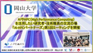【岡山大学】AIやHPC（High Performance Computing）を活用したい研究者・技術職員の交流の場「AI-HPCパートナーズ」第5回ミーティングを開催