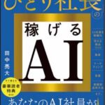 あなたのAI社員が売り上げを伸ばす！『ひとり社長の稼げるAI』10月13日（火）発売