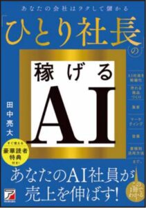 あなたのAI社員が売り上げを伸ばす！『ひとり社長の稼げるAI』10月13日（火）発売