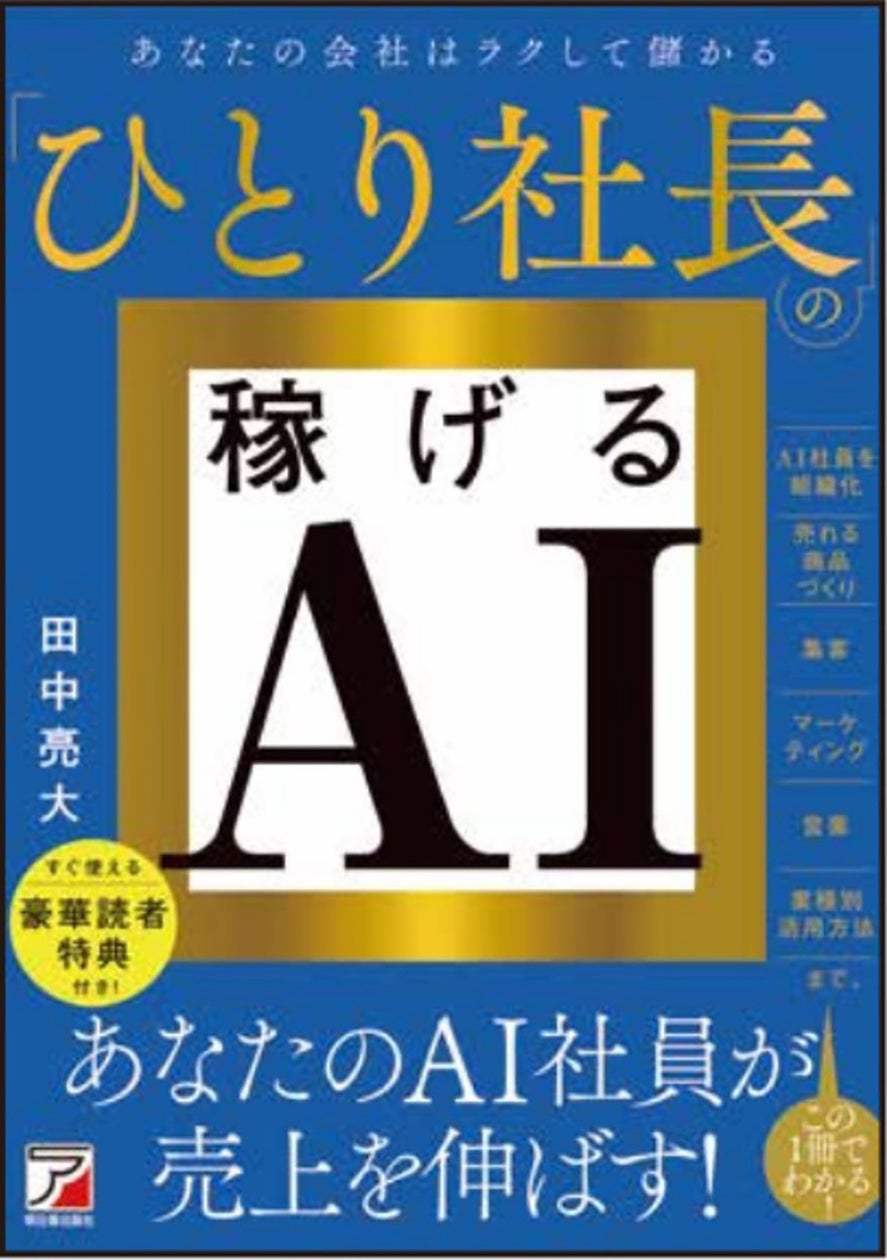 あなたのAI社員が売り上げを伸ばす！『ひとり社長の稼げるAI』10月13日（火）発売