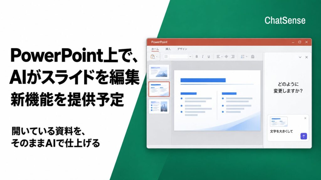 PowerPoint上で、AIがスライドを編集。ChatSenseが新機能を提供予定