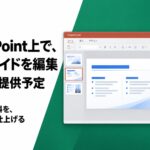 PowerPoint上で、AIがスライドを編集。ChatSenseが新機能を提供予定