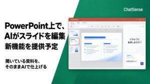 PowerPoint上で、AIがスライドを編集。ChatSenseが新機能を提供予定