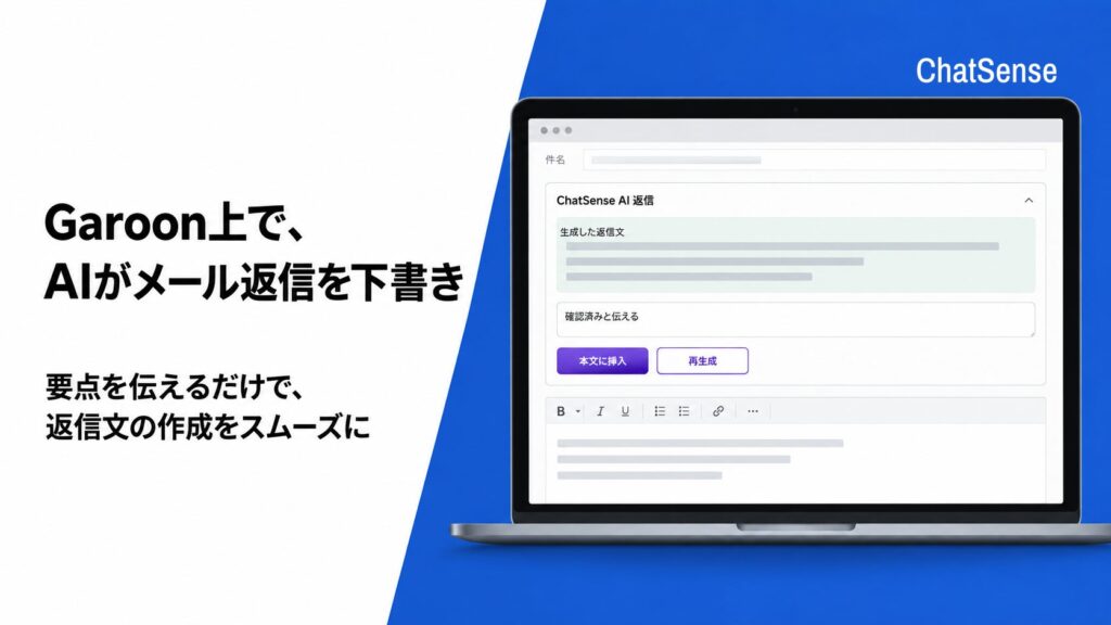 Garoon上で、AIがメール返信を下書き。ChatSenseが連携機能を提供