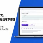 Garoon上で、AIがメール返信を下書き。ChatSenseが連携機能を提供