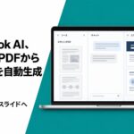 法人向け「Notebook AI」、スキャンPDFからスライドを自動生成可能に