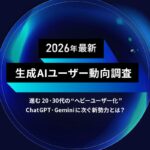 【調査リリース】2026年 生成AIユーザー動向調査｜進む20・30代の”ヘビーユーザー化”、ChatGPT・Geminiに次ぐ新勢力とは？