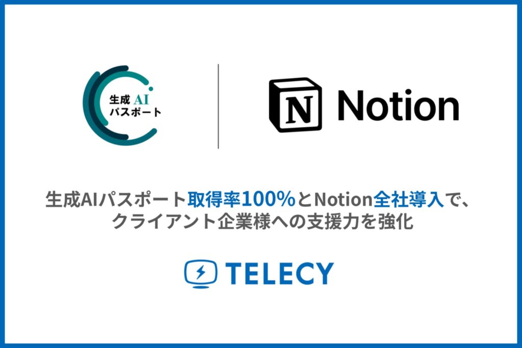 テレシー、生成AIパスポート取得率100%とNotion全社導入で、クライアント企業様への支援力を強化